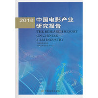 2018中国电影产业研究报告（内容一致，印次、封面或原价不同，统一售价，随机发货）