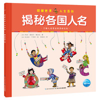图解世界人文百科：揭秘各国人名