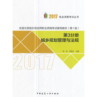 全国注册城乡规划师职业资格考试辅导教材（第十版）第3分册城乡规划管理与法规