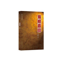 易经百印
