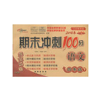 期末冲刺100分语文四年级下册18春(苏教版)