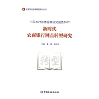 新时代农商银行网点转型研究