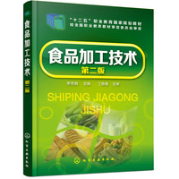 食品加工技术(李秀娟)(第二版)