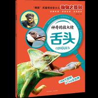 神奇的放大镜：舌头（“微距”式呈现全彩少儿动物大百科，全面、精准展现奇妙的动物世界，激发孩子的求知欲与探索精神！）