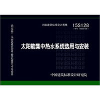 15S128太阳能集中热水系统选用与安装