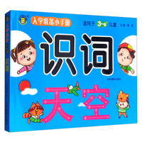 入学准备小手册：识词（适用于3-6岁儿童）