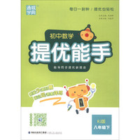 通城学典·初中数学提优能手八年级下（RJ版）