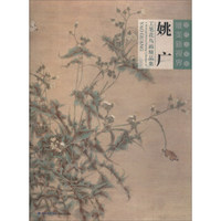 当代工笔画唯美新视界：姚广工笔花鸟画精品集