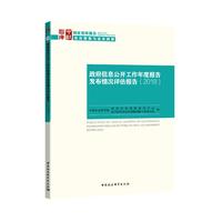 政府信息公开工作年度报告发布情况评估报告（2018）