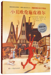 凯斯特纳儿童文学精品·小丑欧伦施皮格尔