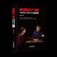 颠覆的力量：中国象棋心里咨询法案例与原理