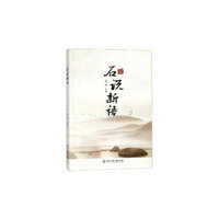 石说新语