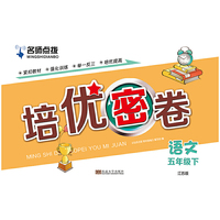19春名师点拨培优密卷5年级语文（下）江苏版