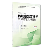 传统康复方法学学习指导及习题集(第2版/本科康复配教)