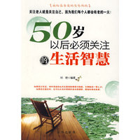 五十岁以后必须关注的生活智慧