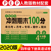 名师教你冲刺期末100分英语 四年级试卷下册人教版同步训练（单元月考卷 专项卷 期中期末试卷）