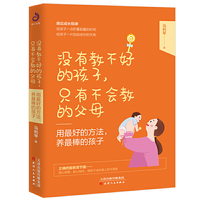 没有教不好的孩子，只有不会教的父母：用最好的方法，养最棒的孩子