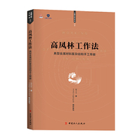 高凤林工作法 —— 典型金属材料复杂结构手工焊接