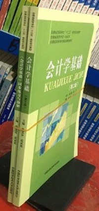 会计学基础(附同步练习与题解)(第2版)(全二册）
