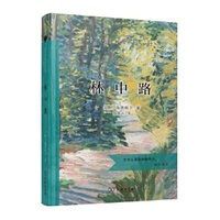 林中路（精装典藏版）
