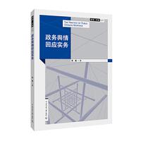 舆情·传播丛书政务舆情回应实务