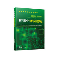材料专业综合实验教程