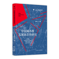 长三角一体化主题出版工程·中国城市群发展新态势研究