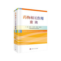 药物相互作用查询
