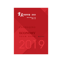 重庆经济年鉴·2019