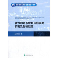 城市创新系统知识转移的机制及影响效应