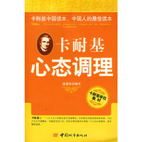 卡耐基心态调理