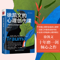 徐凯文的心理创伤课:冲破内心的至暗时刻