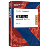 营销管理——营销机会的识别、界定与利用(第3版)(高等学校经济管理类主干课程教材·市场营销系列)