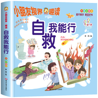 自救我能行 要教给孩子的安全常识 3-8岁儿童安全教育绘本日常生活安全常识亲子共读安全教育故事书小学生安全常识畅销书籍