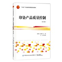 印染产品质量控制(第3版）