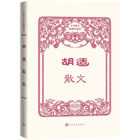 胡适散文