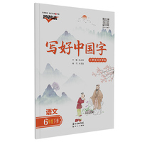 鸿鹄志2022写好中国字语文六年级下册人教版 小学生同步汉字描红临摹硬笔双面写字听默写训练字帖