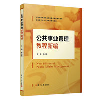 公共事业管理教程新编