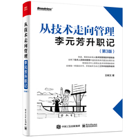 从技术走向管理：李元芳升职记（第3版）