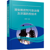 液体推进剂污染治理及泄漏防控技术