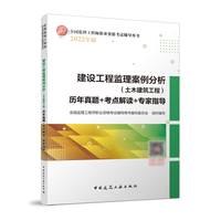 建设工程监理案例分析（土木建筑工程）历年真题+考点解读+专家指导