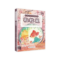 名家名作经典阅读 粒粒鼠