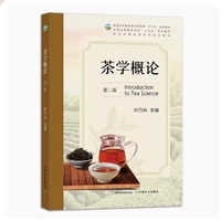 茶学概论(第二版)