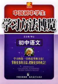 中国初中学生语文学习方法博览