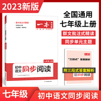 2023版一本 初中语文同步阅读七年级上册 人教RJ版 同步教材阅读理解单元练习答案详解 开心教育
