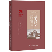 法大群英：参与共和国立法的法大人