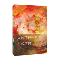 人的精神体系的形式结构