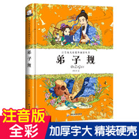 弟子规 注音版儿童课外阅读丛书