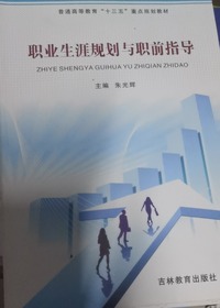 职业生涯规划与职前指导 