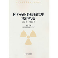 国外放射性废物管理法律概述（日本 韩国）